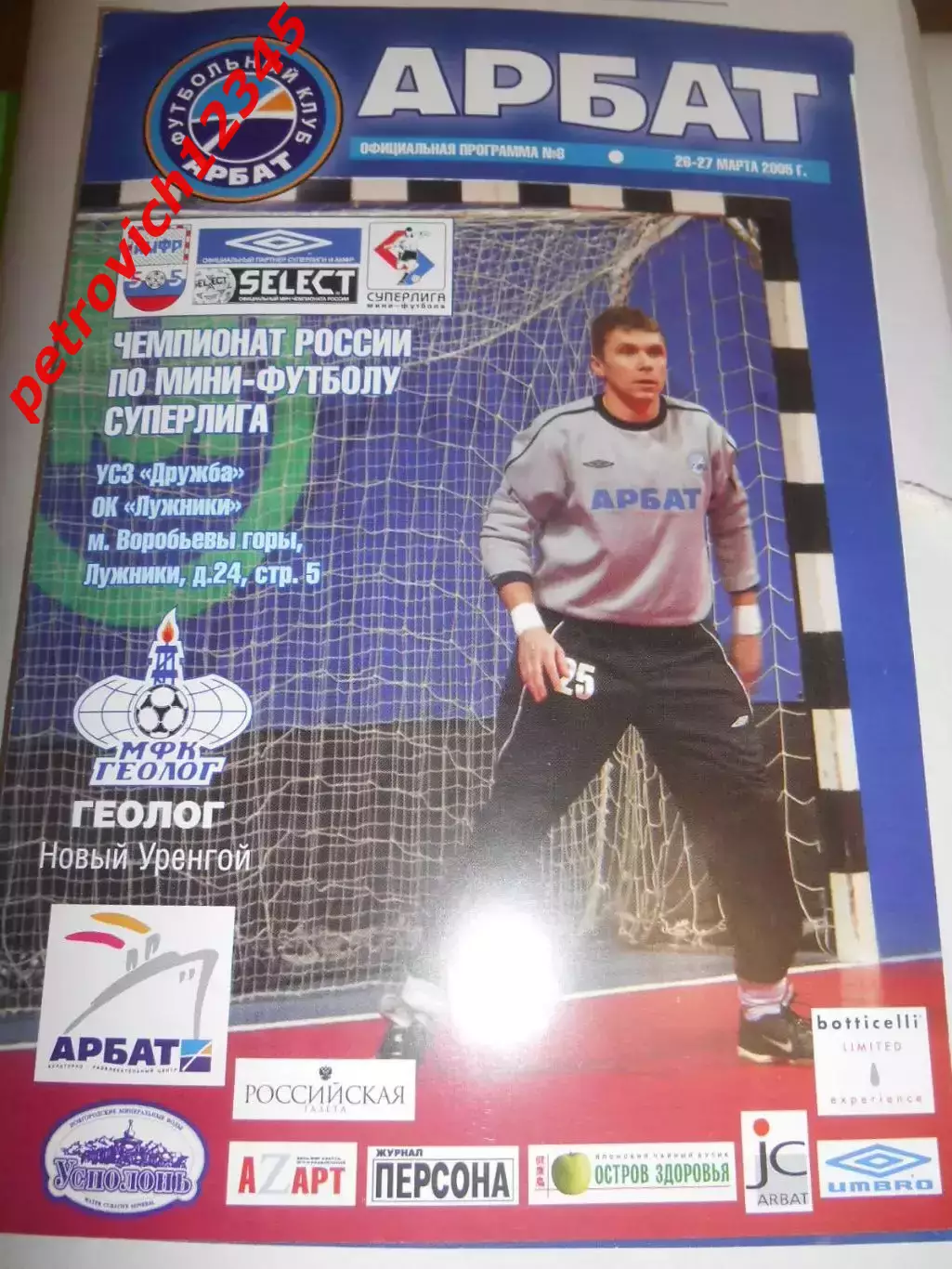 Арбат Москва - Геолог Новый Уренгой - 26 - 27 марта 2005г