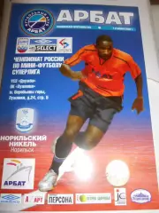 Арбат Москва - Норильский никель Норильск - 07 - 08 января 2005г