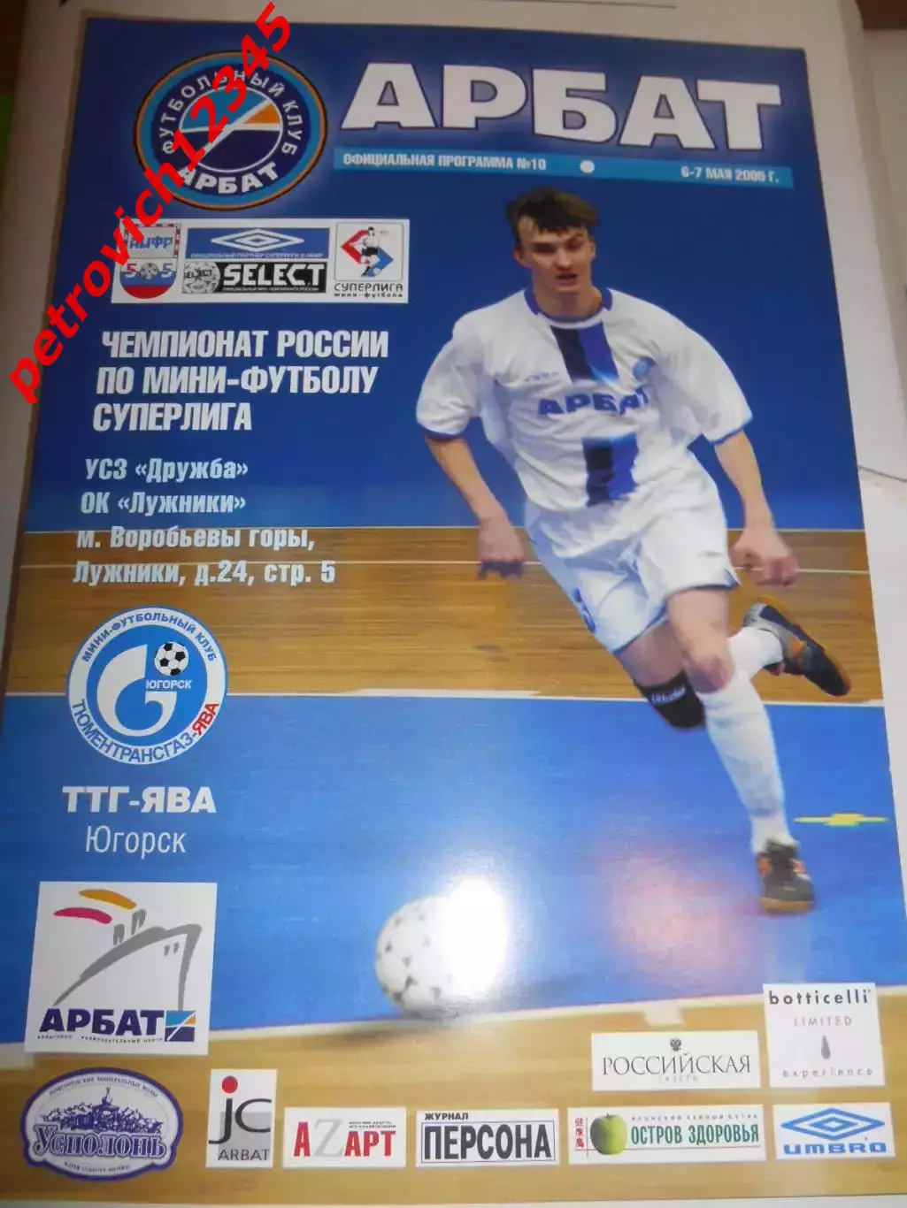 Арбат Москва - ТТГ - Ява Югорск - 06 - 07 мая 2005г