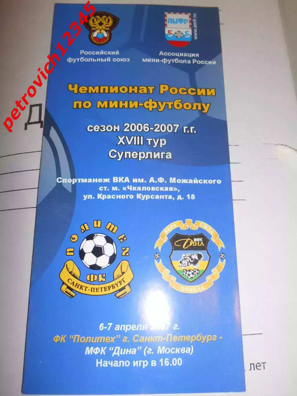 Политех Санкт - Петербург - Дина Москва - 06 - 07 апреля 2007г