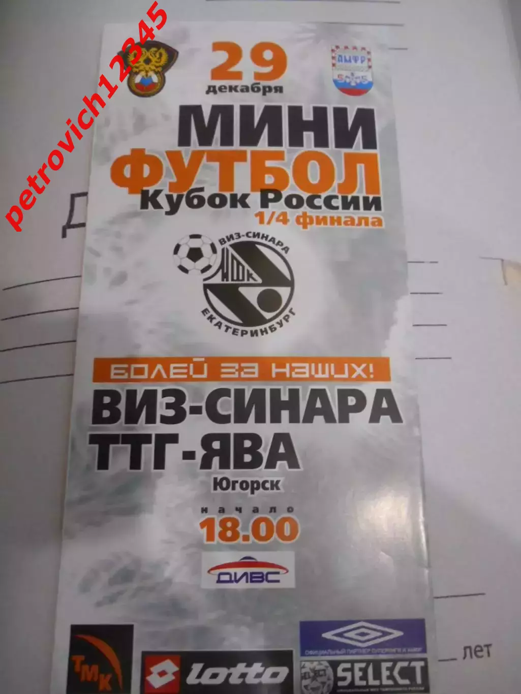 ВИЗ-Синара Екатеринбург - ТТГ-Ява Югорск - 29 декабря 2006г