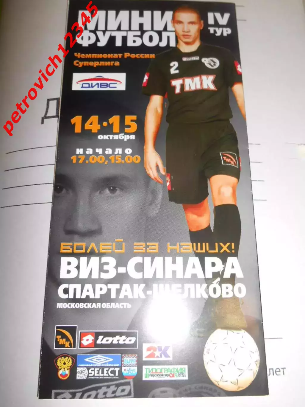 ВИЗ-Синара Екатеринбург - Спартак-Щелково - 14 - 15 октября 2006г