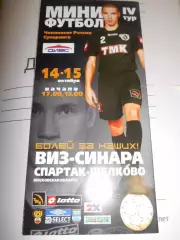 ВИЗ-Синара Екатеринбург - Спартак-Щелково - 14 - 15 октября 2006г