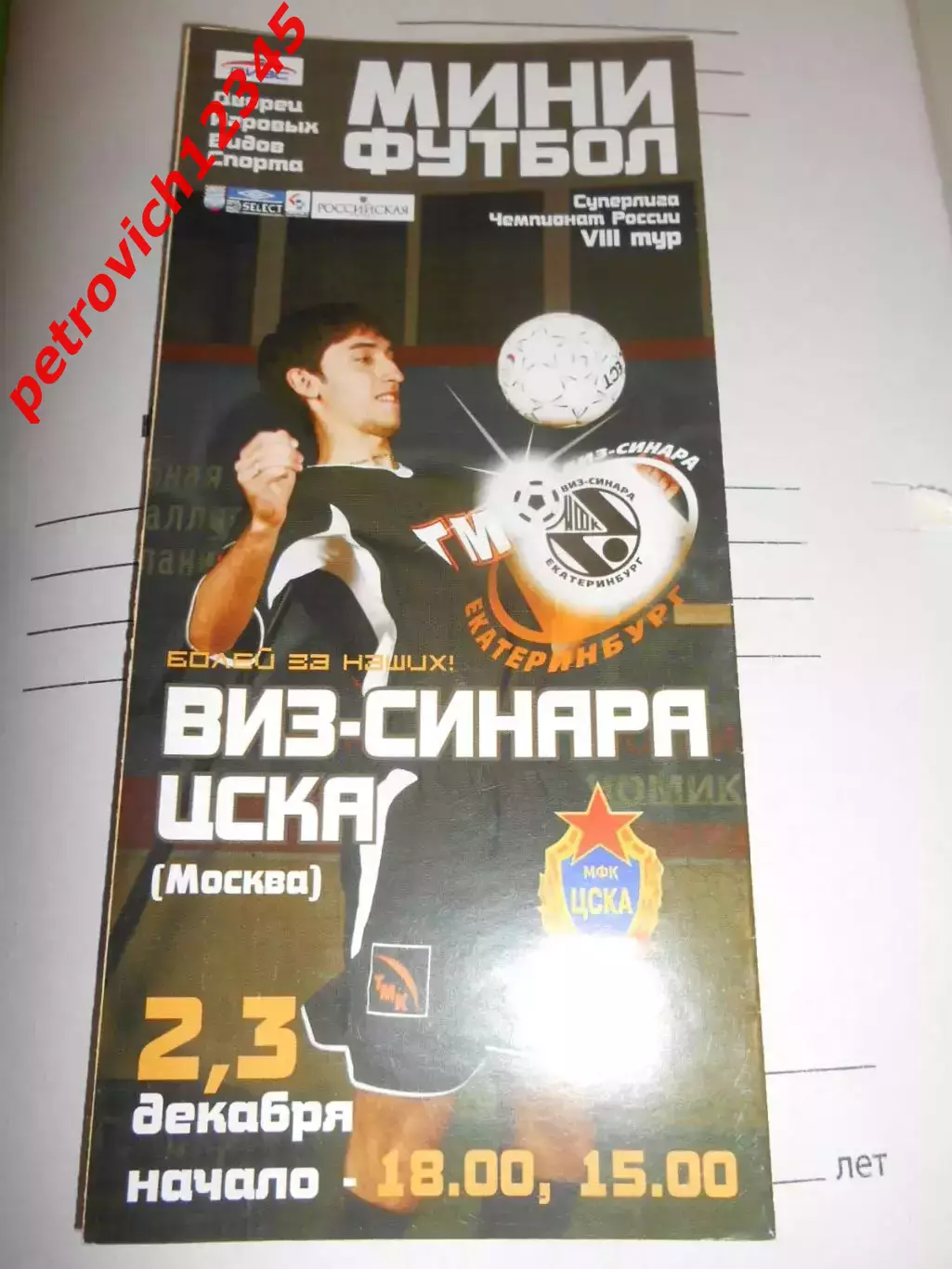 ВИЗ-Синара Екатеринбург - ЦСКА Москва - 02 - 03 декабря 2005г