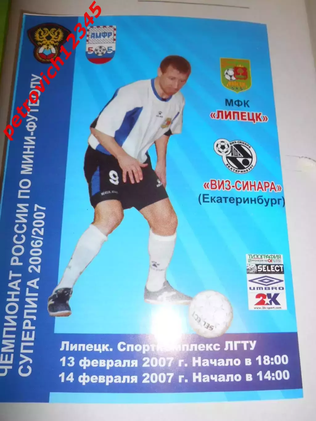МФК Липецк - ВИЗ-Синара Екатеринбург - 13 - 14 февраля 2007г