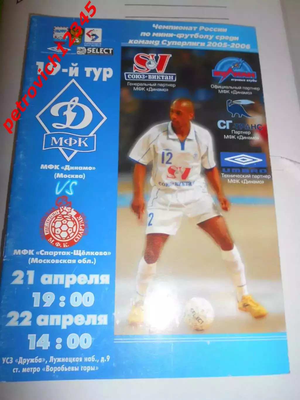 Динамо Москва - Спартак Щелково - 21 - 22 апреля 2006г