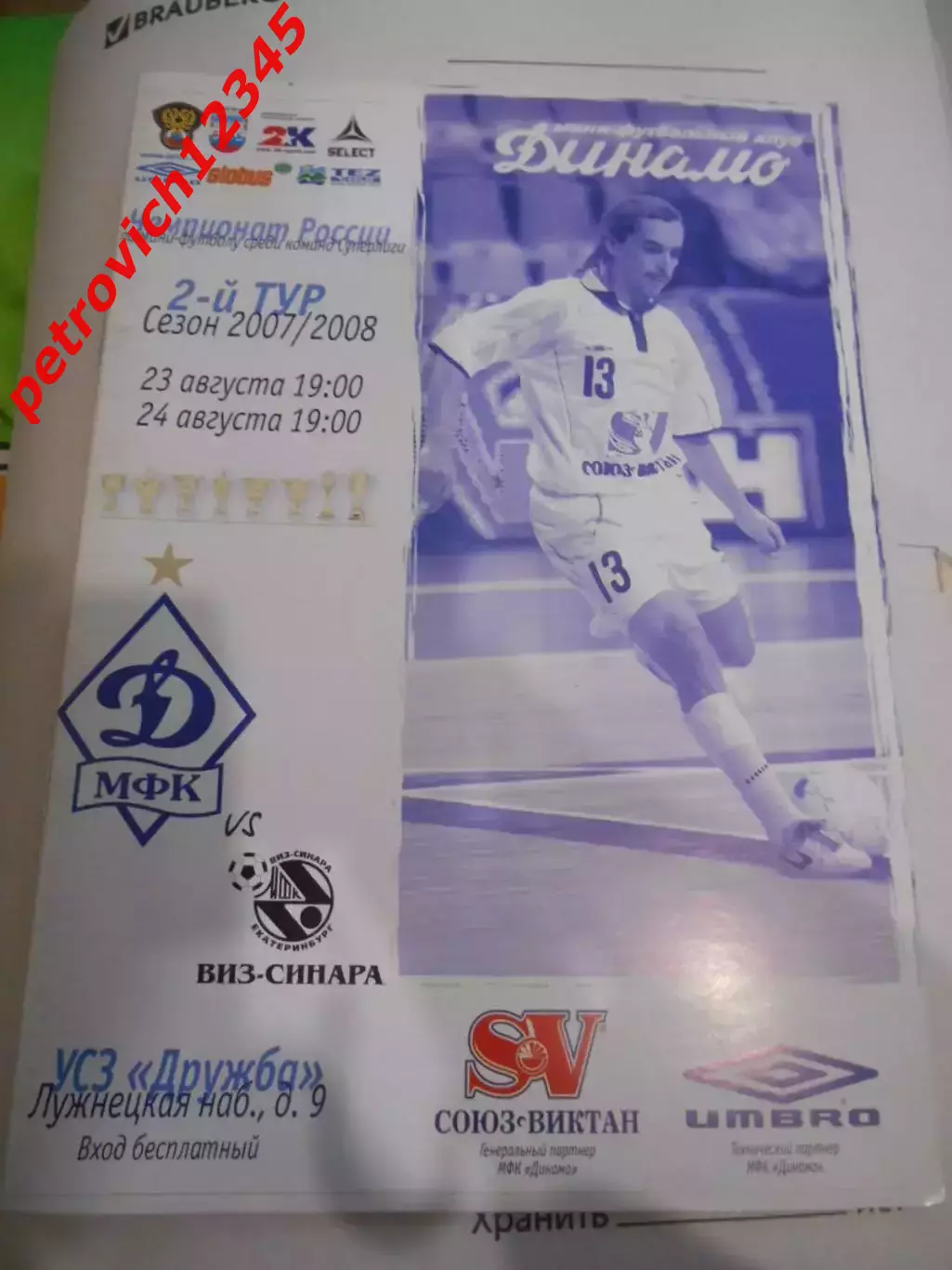 Динамо Москва - ВИЗ-Синара Екатеринбург - 23 - 24 августа 2007г