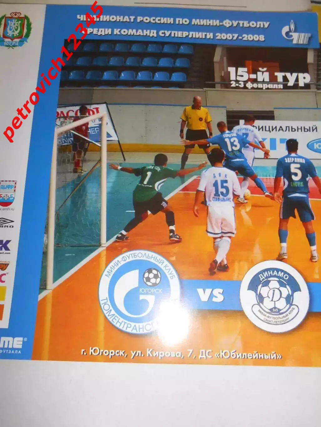 МФК ТТГ-Ява Югорск - Динамо Санкт-Петербург - 02 - 03 февраля 2008г