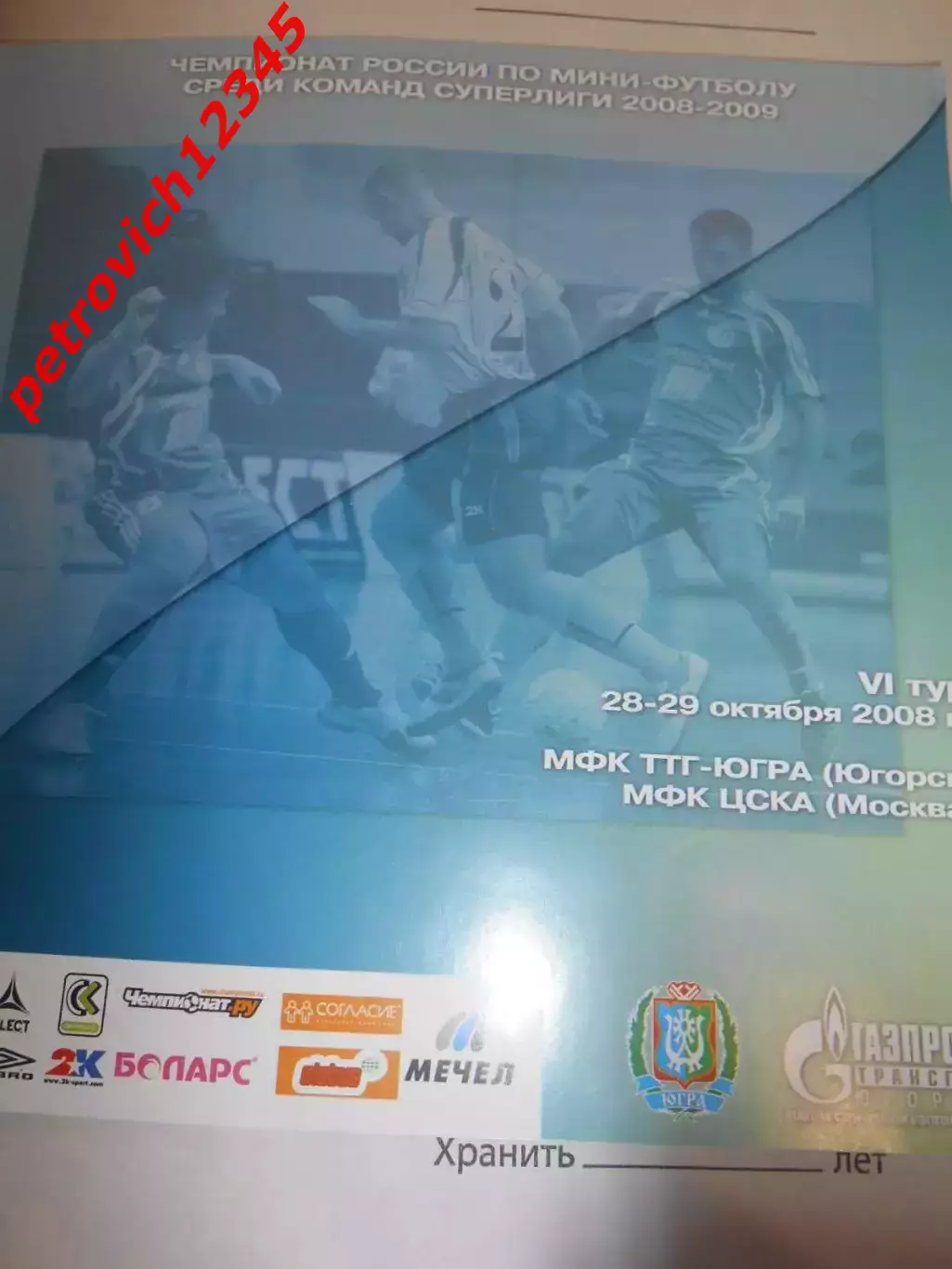 МФК ТТГ-Ява Югорск - ЦСКА - 28 - 29 октября 2008г