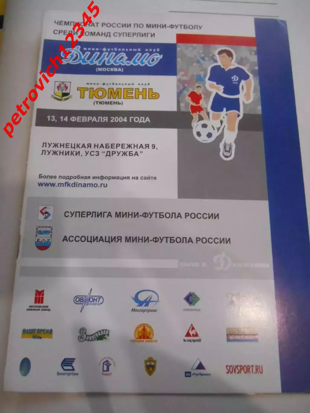 Динамо Москва - МФК Тюмень - 13 -14 февраля 2004г