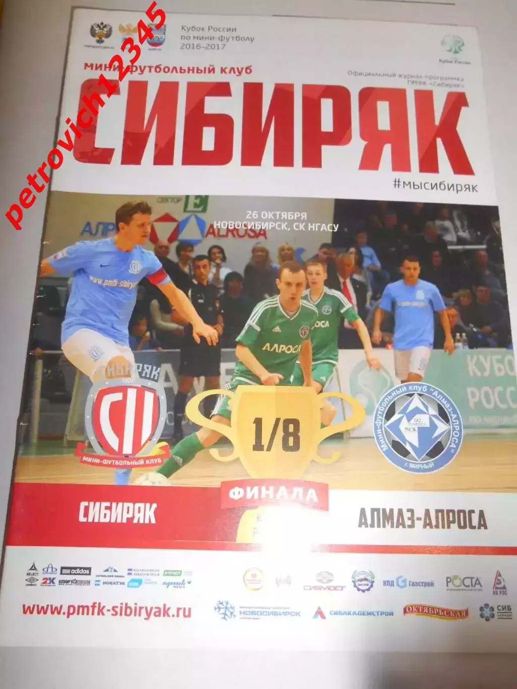 Сибиряк Новосибирск - Алмаз-Алроса Мирный - 26 октября 2016г