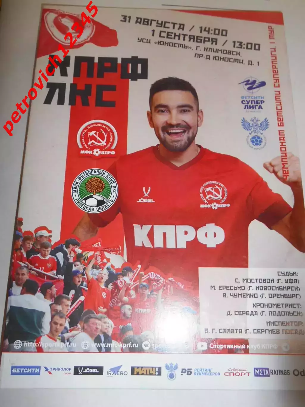 КПРФ Москва -ЛКС Липецк - 31 августа - 01 сентября 2024г