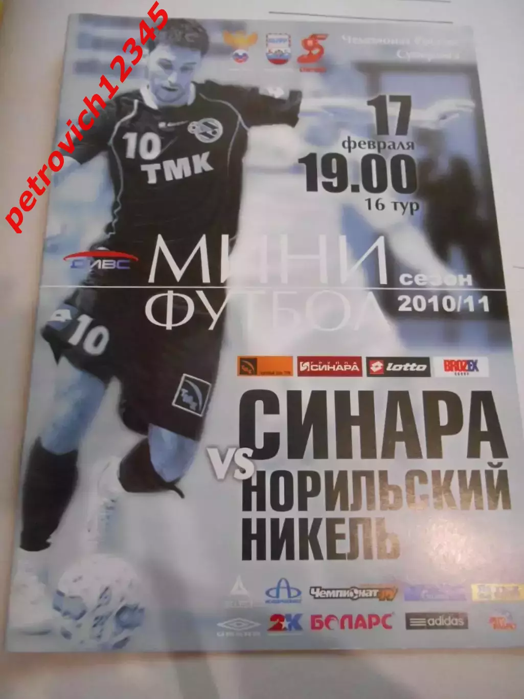 Синара Екатеринбург - Норильский Никель Норильск - 17 февраля 2011г