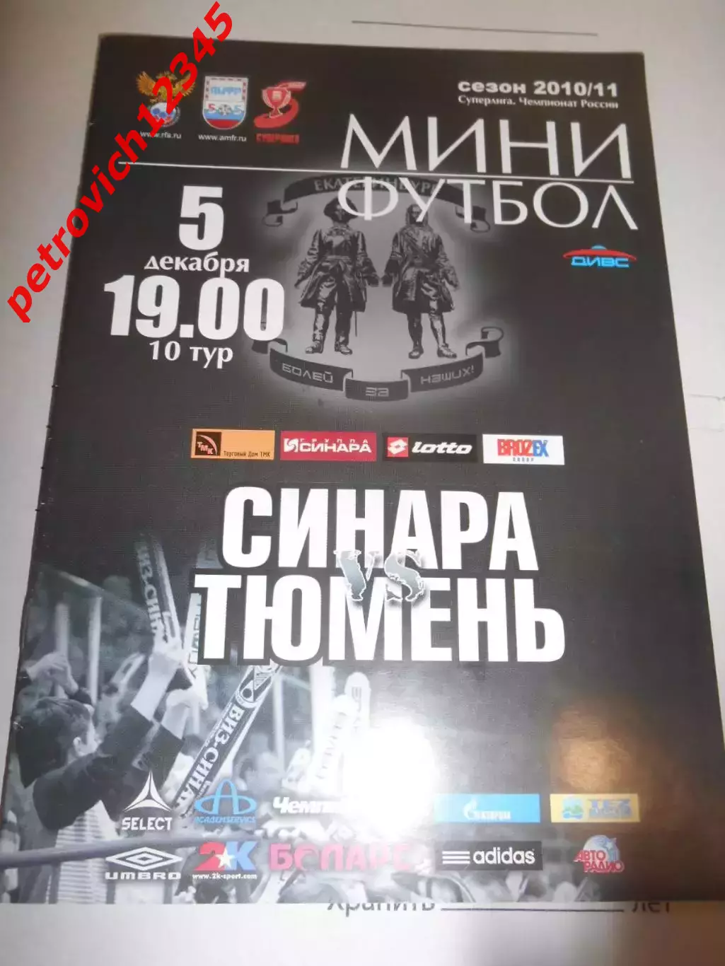 Синара Екатеринбург - МФК Тюмень - 05 декабря 2010г