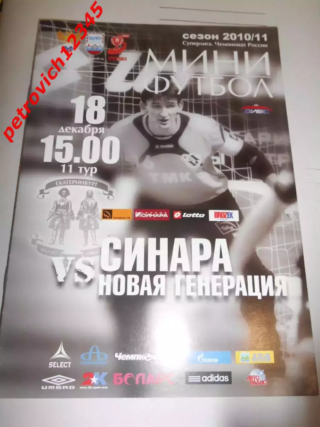 Синара Екатеринбург - Новая Генерация Сыктывкар - 18 декабря 2010г