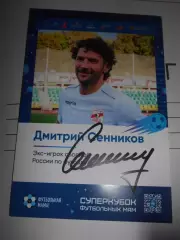 Открытка - Дмитрий Сенников.