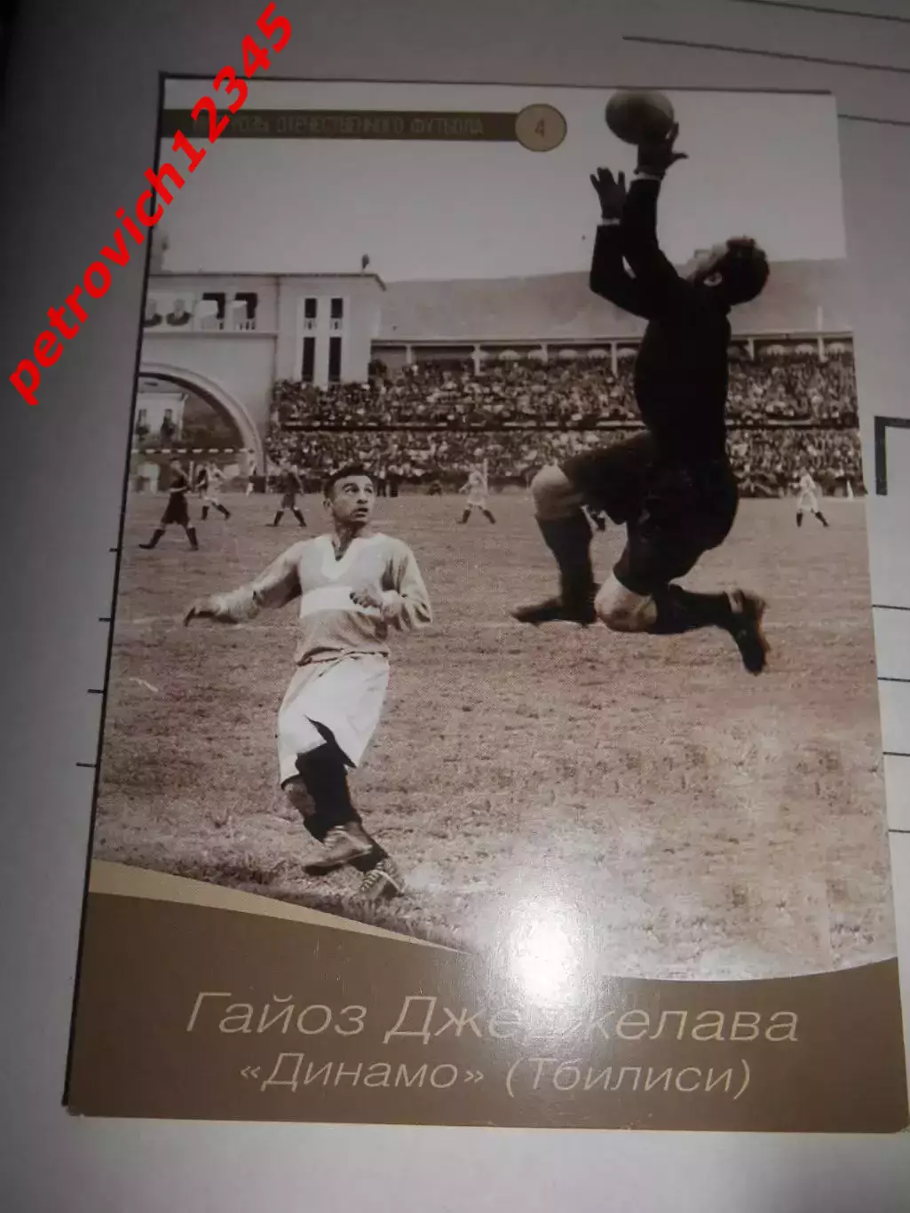 Открытка - Гайоз Джеджелава Динамо Тбилиси #4