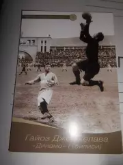 Открытка - Гайоз Джеджелава Динамо Тбилиси #4