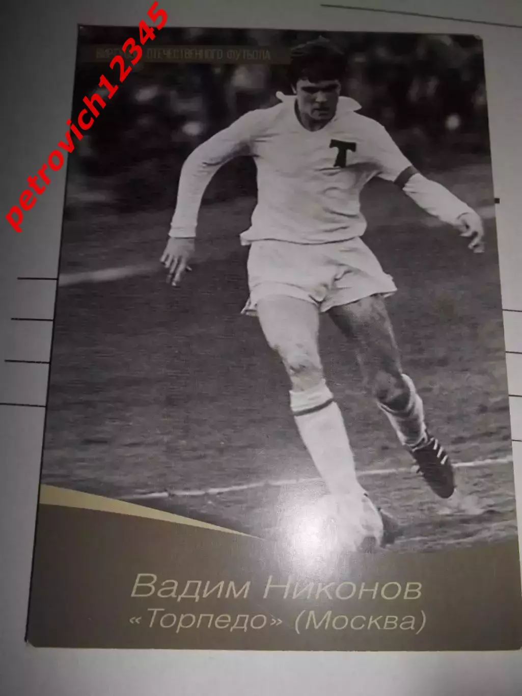 Открытка - Вадим Никонов Торпедо Москва