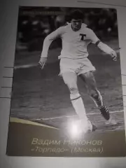 Открытка - Вадим Никонов Торпедо Москва