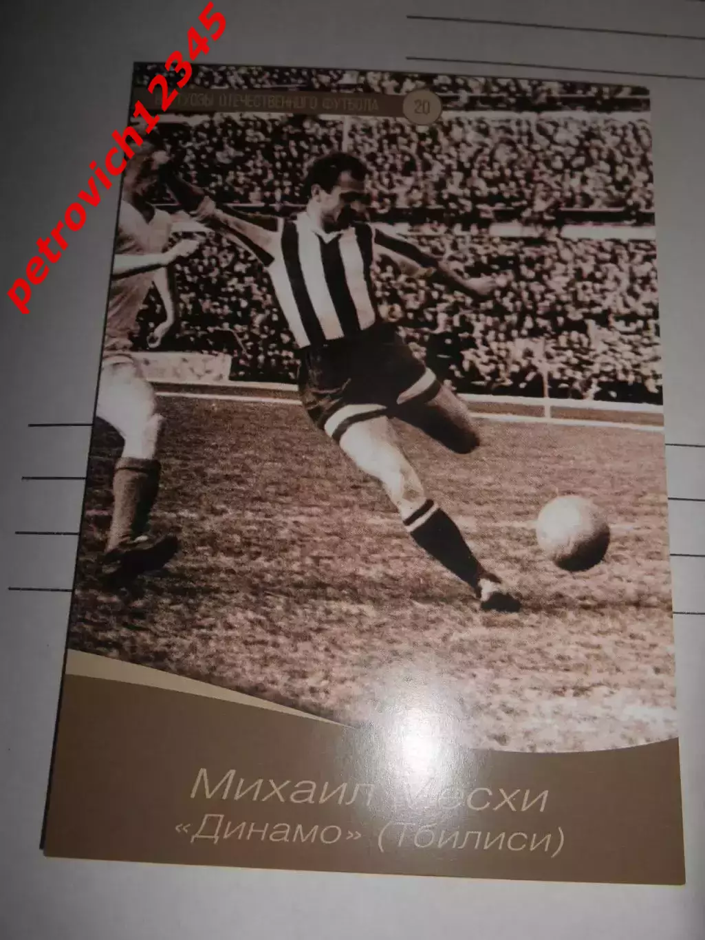Открытка - Михаил Месхи Динамо Тбилиси # 20