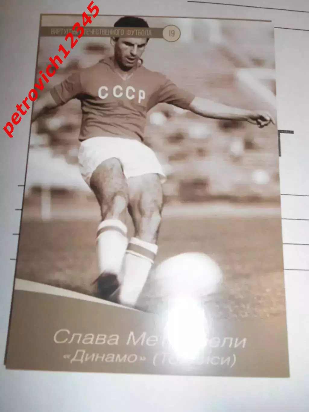 Открытка - Слава Метревели Динамо Тбилиси # 19