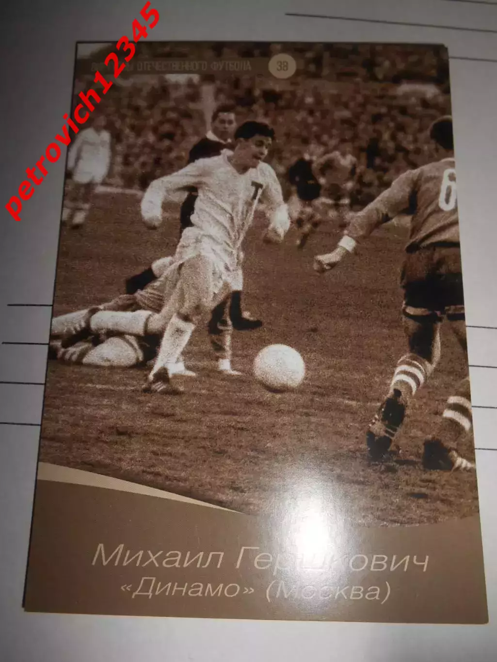 Открытка - Михаил Гершкович Динамо Москва # 38