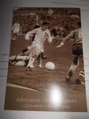 Открытка - Михаил Гершкович Динамо Москва # 38