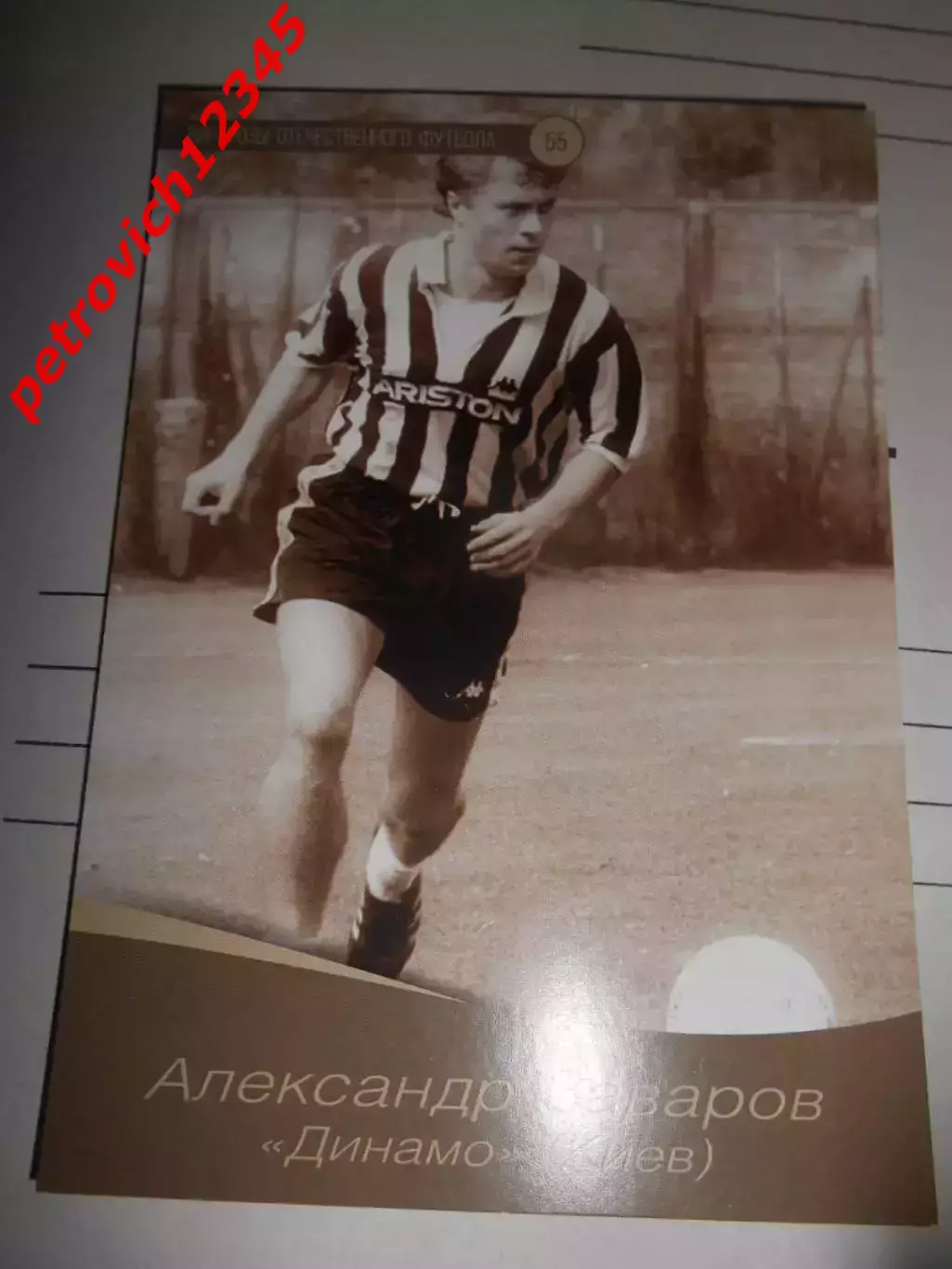 Открытка - Александр Заваров Динамо Киев # 55