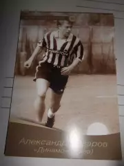 Открытка - Александр Заваров Динамо Киев # 55