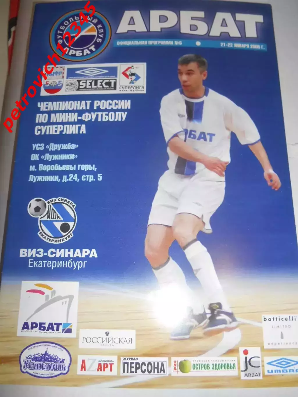 Арбат Москва - Виз - Синара Екатеринбург - 21 - 22 января 2005г