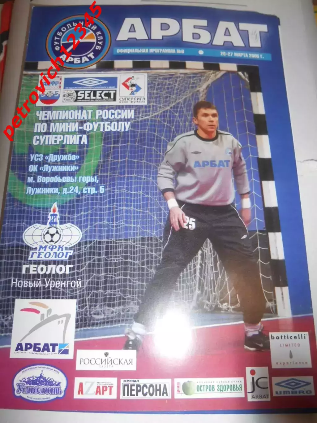 Арбат Москва - Геолог Новый Уренгой - 26 - 27 марта 2005г