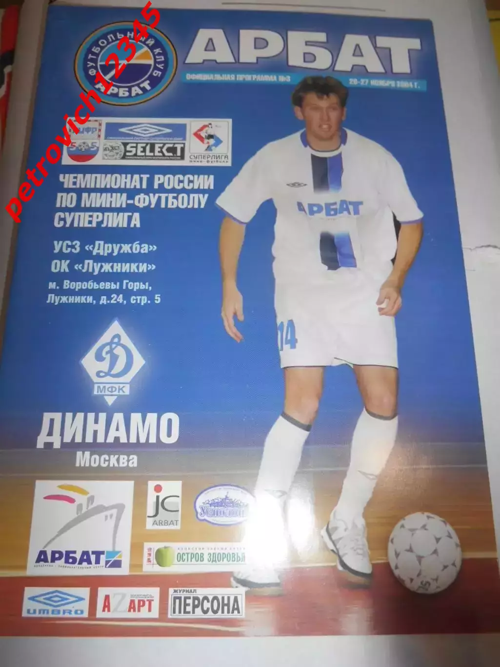 Арбат Москва - Динамо Москва - 26 - 27 ноября 2004г