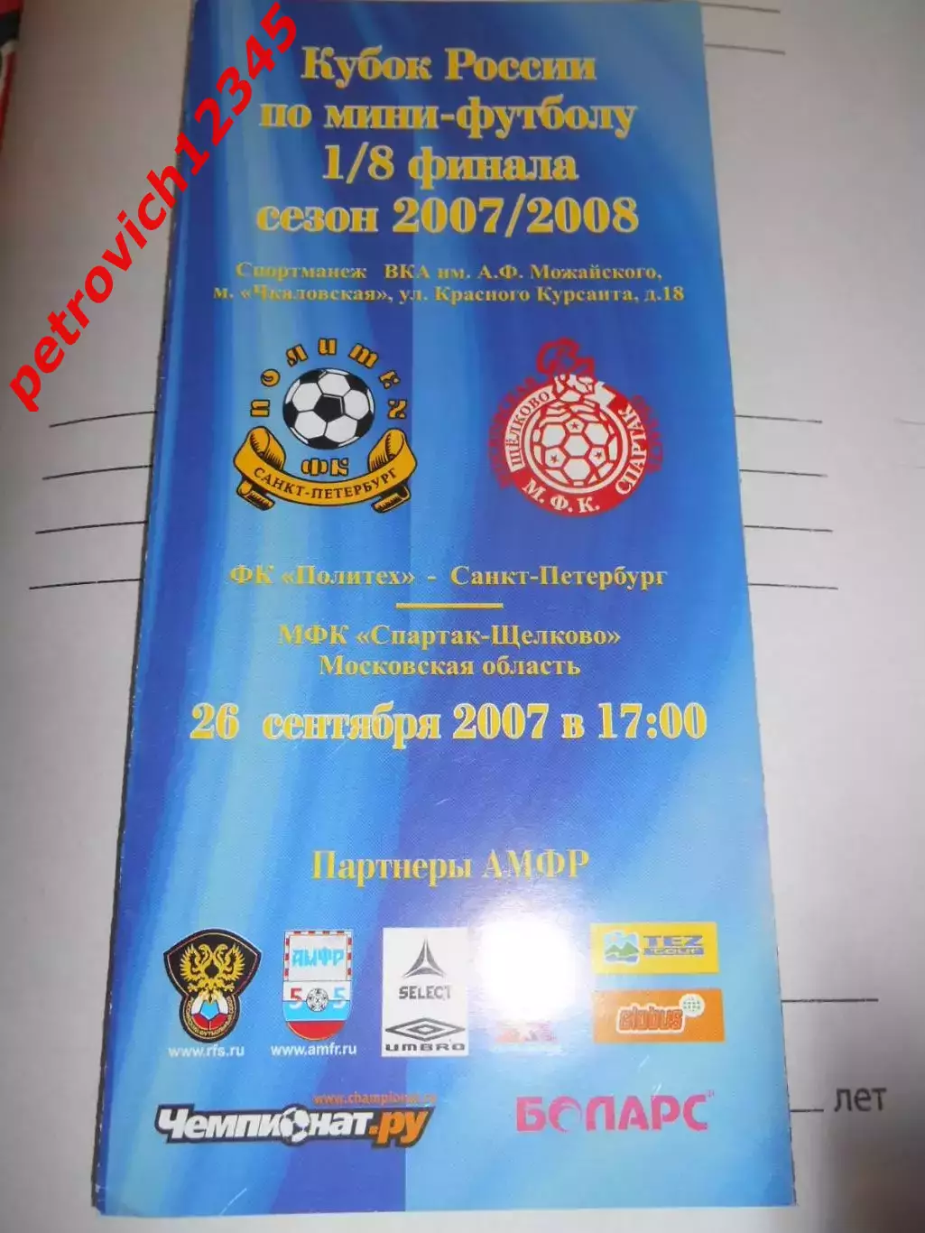 Политех Санкт - Петербург - Спартак Щелково - 26 сентября 2007г