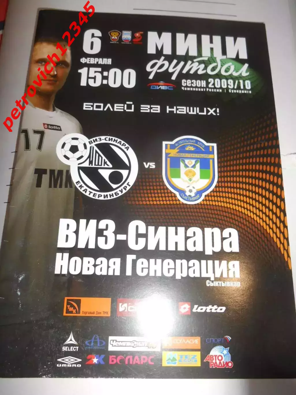 ВИЗ-Синара Екатеринбург -Новая Генерация Сыктывкар - 06 февраля 2010г