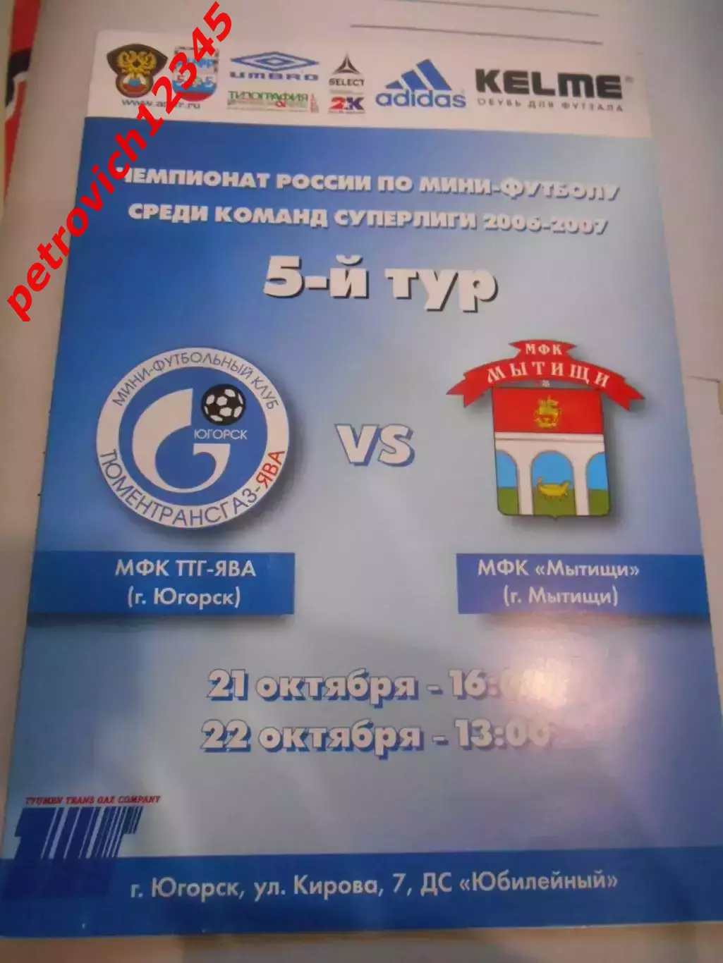 МФК ТТГ-Ява Югорск - МФК Мытищи - 21 - 22 октября 2006г