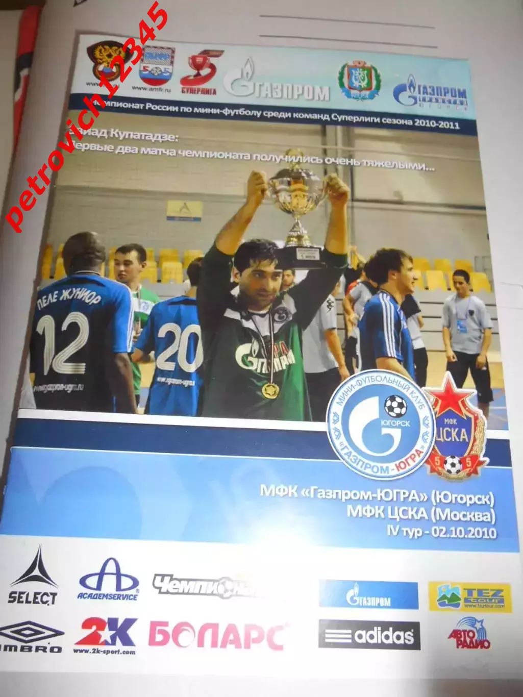 МФК ТТГ-Ява Югорск - ЦСКА Москва - 02 октября 2010г