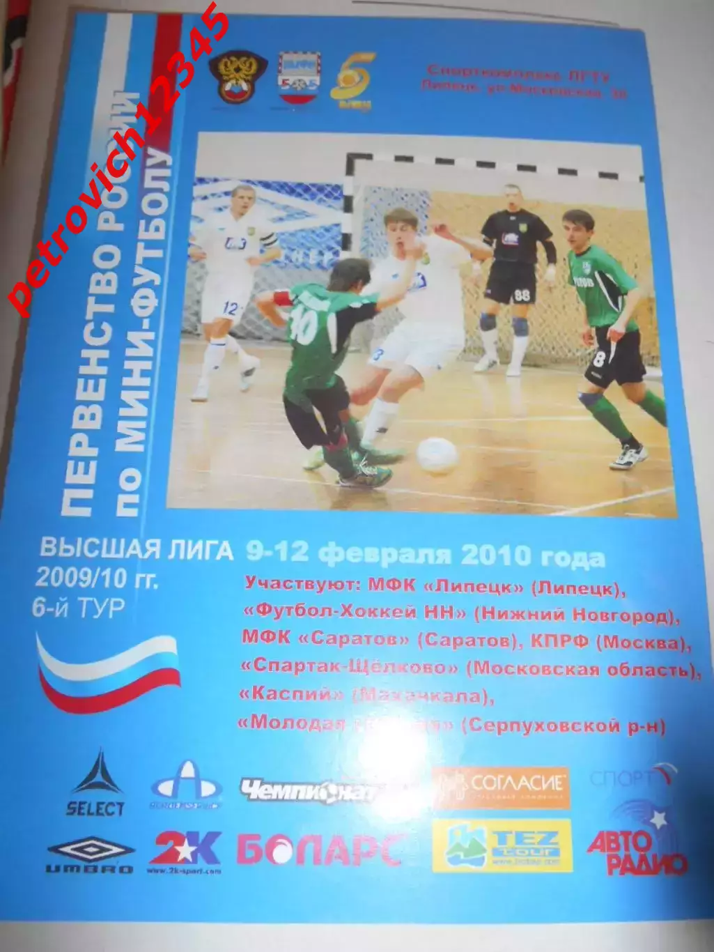 Липецк - 09 - 12 февраля 2010г