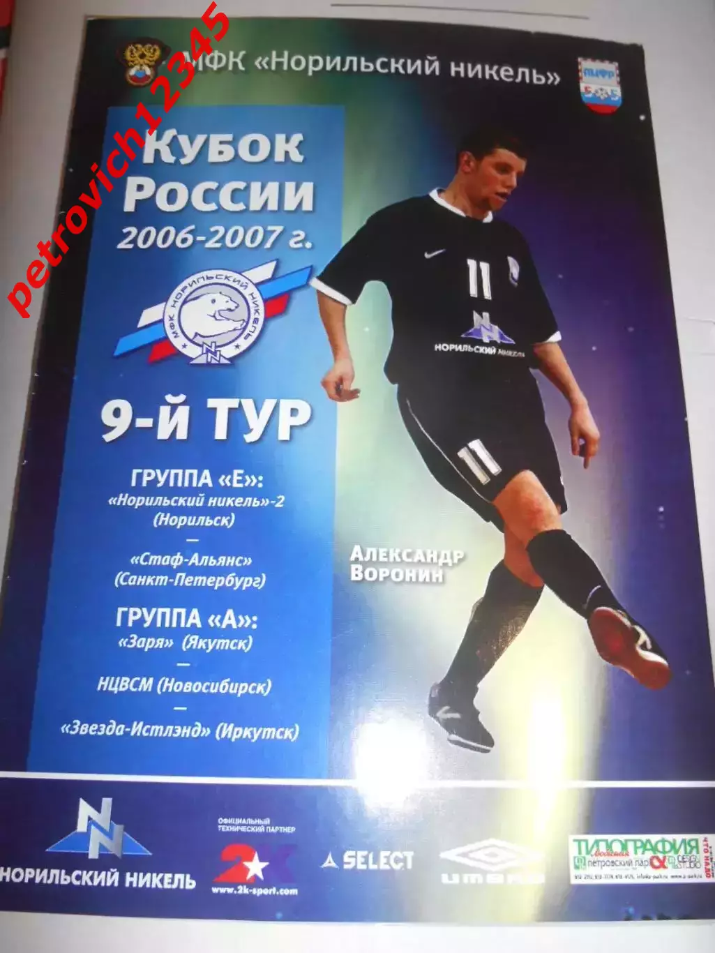 Норильск — 2006/2007г