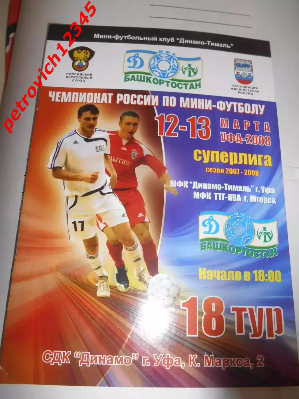 Динамо-Тималь Уфа – ТТГ ЯВА Югорск — 12 - 13 марта 2008г