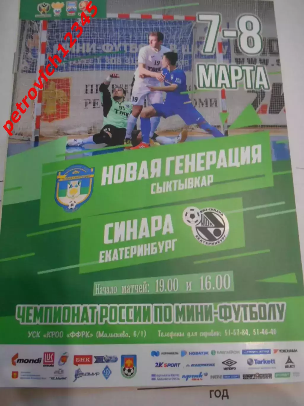 Новая Генерация Сыктывкар - Синара Екатеринбург - 07 - 08 марта 2019г