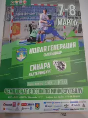 Новая Генерация Сыктывкар - Синара Екатеринбург - 07 - 08 марта 2019г