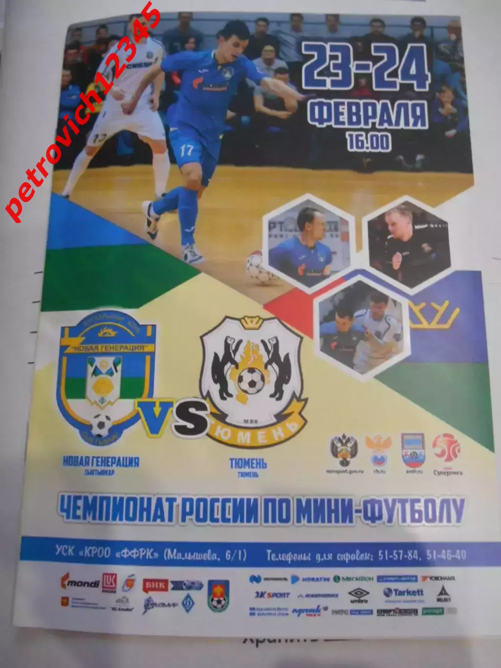 Новая Генерация Сыктывкар - МФК Тюмень - 23 - 24 февраля 2019г