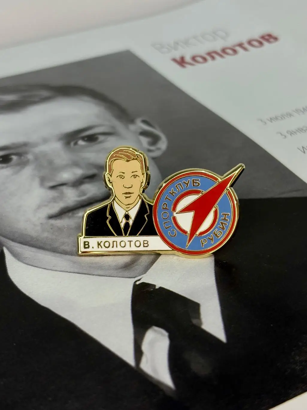 Знак В. Колотов (Рубин Казань)