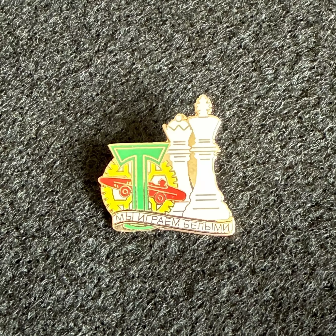 Знак Торпедо Москва (Мы играем белыми)