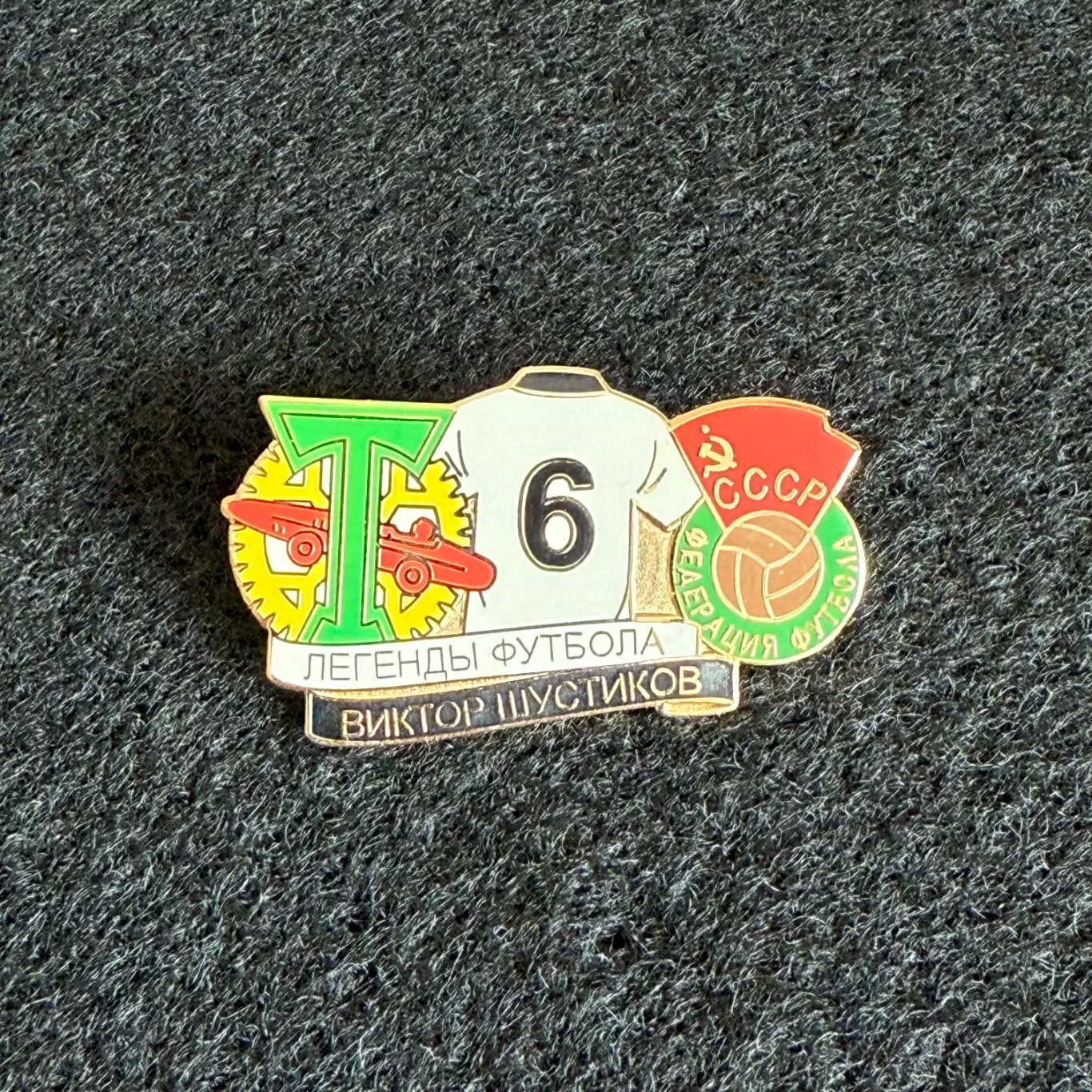 Знак Торпедо Москва (Виктор Шустиков)