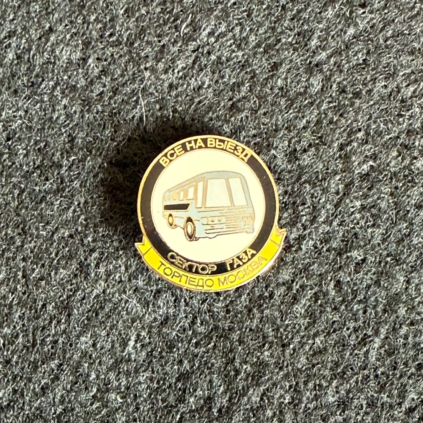 Знак Торпедо Москва (Все на выезд)