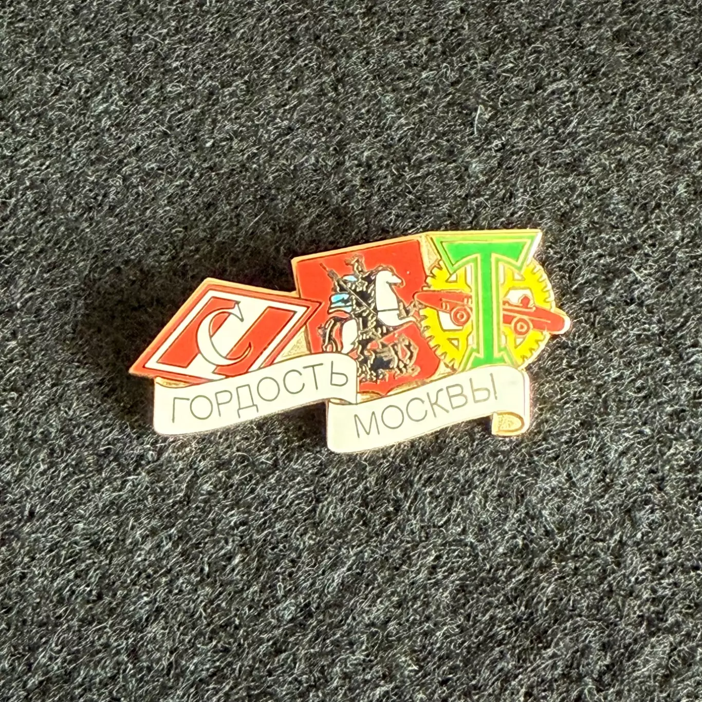 Знак Торпедо Спартак Москва (Гордость Москвы)