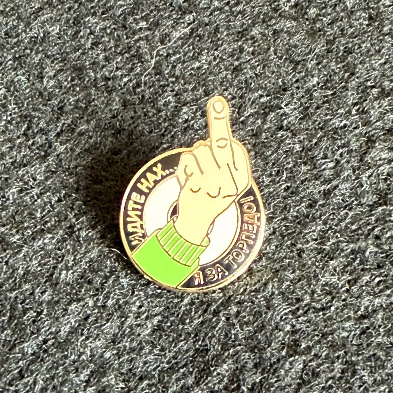 Знак Торпедо Москва (Идите нах…)