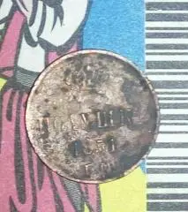 полушка 1851г